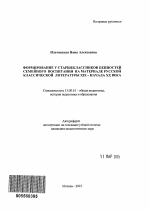 Автореферат по педагогике на тему «Формирование у старшеклассников ценностей семейного воспитания на материале русской классической литературы XIX - начала XX века», специальность ВАК РФ 13.00.01 - Общая педагогика, история педагогики и образования