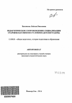 Автореферат по педагогике на тему «Педагогическое сопровождение социализации старшеклассников в условиях детского дома», специальность ВАК РФ 13.00.01 - Общая педагогика, история педагогики и образования