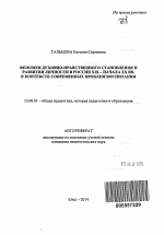 Автореферат по педагогике на тему «Феномен духовно-нравственного становления и развития личности в России XIX - начала XX вв. в контексте современных проблем воспитания», специальность ВАК РФ 13.00.01 - Общая педагогика, история педагогики и образования