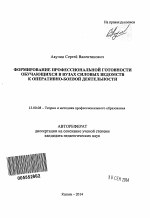 Автореферат по педагогике на тему «Формирование профессиональной готовности обучающихся в вузах силовых ведомств к оперативно-боевой деятельности», специальность ВАК РФ 13.00.08 - Теория и методика профессионального образования