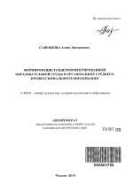 Автореферат по педагогике на тему «Формирование гендероориентированной образовательной среды в организациях среднего профессионального образования», специальность ВАК РФ 13.00.01 - Общая педагогика, история педагогики и образования