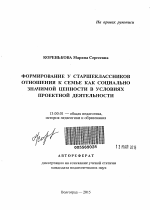 Автореферат по педагогике на тему «Формирование у старшеклассников отношения к семье как социально значимой ценности в условиях проектной деятельности», специальность ВАК РФ 13.00.01 - Общая педагогика, история педагогики и образования