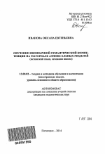 Автореферат по педагогике на тему «Обучение иноязычной семантической компетенции на материале аффиксальных моделей», специальность ВАК РФ 13.00.02 - Теория и методика обучения и воспитания (по областям и уровням образования)