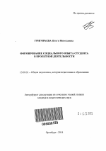 Автореферат по педагогике на тему «Формирование социального опыта студента в проектной деятельности», специальность ВАК РФ 13.00.01 - Общая педагогика, история педагогики и образования