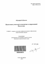 Автореферат по педагогике на тему «Подготовка учителей технологии в современной Палестине», специальность ВАК РФ 13.00.08 - Теория и методика профессионального образования