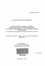 Автореферат по педагогике на тему «Социализация старшеклассников средствами этнокультурных ценностей в условиях учреждений системы дополнительного образования», специальность ВАК РФ 13.00.01 - Общая педагогика, история педагогики и образования