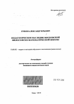 Автореферат по педагогике на тему «Педагогическое наследие Московской философско-математической школы», специальность ВАК РФ 13.00.02 - Теория и методика обучения и воспитания (по областям и уровням образования)