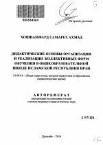 Автореферат по педагогике на тему «Дидактические основы организации и реализации коллективных форм обучения в общеобразовательной школе Исламской Республики Иран», специальность ВАК РФ 13.00.01 - Общая педагогика, история педагогики и образования