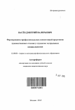 Автореферат по педагогике на тему «Формирование профессиональных компетенций средствами художественного чтения у студентов театральных специальностей», специальность ВАК РФ 13.00.08 - Теория и методика профессионального образования