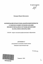 Автореферат по педагогике на тему «Формирование профессиональной компетентности студентов среднего профобразования при интегрированном изучении дискретной математики и информатики», специальность ВАК РФ 13.00.08 - Теория и методика профессионального образования