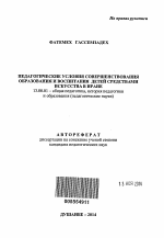 Автореферат по педагогике на тему «Педагогические условия совершенствования образования и воспитания детей средствами искусства в Иране», специальность ВАК РФ 13.00.01 - Общая педагогика, история педагогики и образования