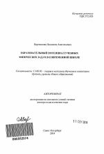 Автореферат по педагогике на тему «Образовательный потенциал учебных физических задач в современной школе», специальность ВАК РФ 13.00.02 - Теория и методика обучения и воспитания (по областям и уровням образования)