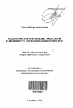 Автореферат по педагогике на тему «Педагогическое обеспечение социальной защищенности обучающихся в военном вузе», специальность ВАК РФ 13.00.01 - Общая педагогика, история педагогики и образования