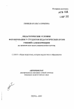 Автореферат по педагогике на тему «Педагогические условия формирования у студентов педагогических вузов умений самокоррекции», специальность ВАК РФ 13.00.01 - Общая педагогика, история педагогики и образования