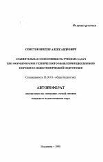 Автореферат по педагогике на тему «Сравнительная эффективность учебных задач при формировании технического мышления школьников в процессе общетехнической подготовки», специальность ВАК РФ 13.00.01 - Общая педагогика, история педагогики и образования