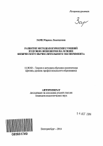 Автореферат по педагогике на тему «Развитие методологических умений будущих инженеров на основе физического вычислительного эксперимента», специальность ВАК РФ 13.00.02 - Теория и методика обучения и воспитания (по областям и уровням образования)