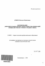 Автореферат по педагогике на тему «Формирование дополнительных профессиональных квалификаций специалистов по туризму среднего звена», специальность ВАК РФ 13.00.08 - Теория и методика профессионального образования