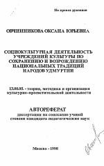 Автореферат по педагогике на тему «Социокультурная деятельность учреждений культуры по сохранению и возрождению национальных традиций народов Удмуртии», специальность ВАК РФ 13.00.05 - Теория, методика и организация социально-культурной деятельности