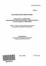 Автореферат по педагогике на тему «Методическое сопровождение дистанционного обучения математике старшеклассников в системе открытого образования», специальность ВАК РФ 13.00.02 - Теория и методика обучения и воспитания (по областям и уровням образования)