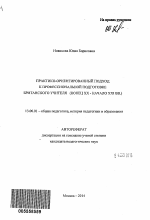 Автореферат по педагогике на тему «Практико-ориентированный подход к профессиональной подготовке британского учителя», специальность ВАК РФ 13.00.01 - Общая педагогика, история педагогики и образования