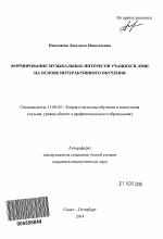 Автореферат по педагогике на тему «Формирование музыкальных интересов учащихся ДМШ на основе интерактивного обучения», специальность ВАК РФ 13.00.02 - Теория и методика обучения и воспитания (по областям и уровням образования)