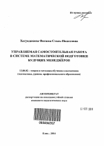 Автореферат по педагогике на тему «Управляемая самостоятельная работа в системе математической подготовки будущих менеджеров», специальность ВАК РФ 13.00.02 - Теория и методика обучения и воспитания (по областям и уровням образования)