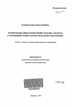 Автореферат по педагогике на тему «Формирование общих компетенций у будущих экологов в учреждениях среднего профессионального образования», специальность ВАК РФ 13.00.08 - Теория и методика профессионального образования