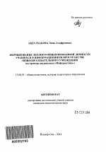 Автореферат по педагогике на тему «Формирование эколого-ориентированной личности учащихся в информационном пространстве общеобразовательного учреждения», специальность ВАК РФ 13.00.01 - Общая педагогика, история педагогики и образования