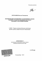 Автореферат по педагогике на тему «Формирование обобщенных экспериментальных умений студентов медицинского вуза в процессе обучения физике», специальность ВАК РФ 13.00.02 - Теория и методика обучения и воспитания (по областям и уровням образования)