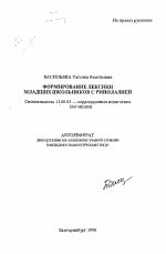 Автореферат по педагогике на тему «Формирование лексики младших школьников с ринолалией», специальность ВАК РФ 13.00.03 - Коррекционная педагогика (сурдопедагогика и тифлопедагогика, олигофренопедагогика и логопедия)