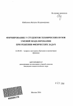 Автореферат по педагогике на тему «Формирование у студентов технических вузов умений моделирования при решении физических задач», специальность ВАК РФ 13.00.02 - Теория и методика обучения и воспитания (по областям и уровням образования)