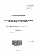 Автореферат по педагогике на тему «Тенденции развития педагогического образования в Сирии», специальность ВАК РФ 13.00.01 - Общая педагогика, история педагогики и образования