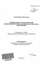 Автореферат по педагогике на тему «Формирование математической компетентности бакалавров педагогического образования», специальность ВАК РФ 13.00.01 - Общая педагогика, история педагогики и образования