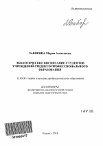 Автореферат по педагогике на тему «Экологическое воспитание студентов учреждений среднего профессионального образования», специальность ВАК РФ 13.00.08 - Теория и методика профессионального образования