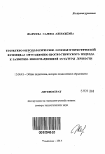 Автореферат по педагогике на тему «Теоретико-методологические основы и эвристический потенциал ситуационно-прогностического подхода к развитию информационной культуры личности», специальность ВАК РФ 13.00.01 - Общая педагогика, история педагогики и образования