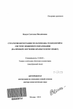 Автореферат по педагогике на тему «Стратегия интеграции мультимедиа технологий в систему языкового образования», специальность ВАК РФ 13.00.02 - Теория и методика обучения и воспитания (по областям и уровням образования)