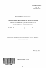 Автореферат по педагогике на тему «Технология интерактивного обучения как средство организации самостоятельной работы студентов технического вуза», специальность ВАК РФ 13.00.08 - Теория и методика профессионального образования