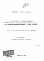 Автореферат по педагогике на тему «Становление и развитие школьного филологического образования в области русского языка и литературы в России в XX - начале XXI века», специальность ВАК РФ 13.00.01 - Общая педагогика, история педагогики и образования