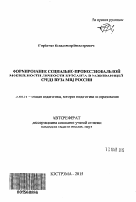 Автореферат по педагогике на тему «Формирование социально-профессиональной мобильности личности курсанта в развивающей среде вуза МВД России», специальность ВАК РФ 13.00.01 - Общая педагогика, история педагогики и образования