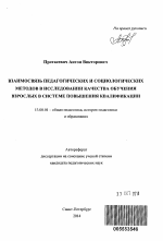 Автореферат по педагогике на тему «Взаимосвязь педагогических и социологических методов в исследовании качества обучения взрослых в системе повышения квалификации», специальность ВАК РФ 13.00.01 - Общая педагогика, история педагогики и образования