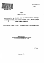 Автореферат по педагогике на тему «Применение адаптированных к условиям больницы химических опытов при обучении детей, проходящих длительное лечение», специальность ВАК РФ 13.00.02 - Теория и методика обучения и воспитания (по областям и уровням образования)