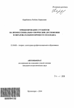 Автореферат по педагогике на тему «Ориентирование студентов на профессионально-творческие достижения в образовательном процессе колледжа», специальность ВАК РФ 13.00.08 - Теория и методика профессионального образования