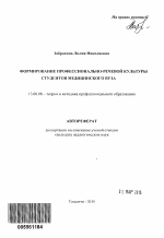 Автореферат по педагогике на тему «Формирование профессионально-речевой культуры студентов медицинского вуза», специальность ВАК РФ 13.00.08 - Теория и методика профессионального образования