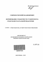 Автореферат по педагогике на тему «Формирование субъектности студентов вуза средствами театральной педагогики», специальность ВАК РФ 13.00.01 - Общая педагогика, история педагогики и образования