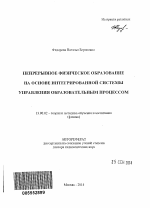 Автореферат по педагогике на тему «Непрерывное физическое образование на основе интегрированной системы управления образовательным процессом», специальность ВАК РФ 13.00.02 - Теория и методика обучения и воспитания (по областям и уровням образования)