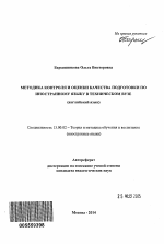 Автореферат по педагогике на тему «Методика контроля и оценки качества подготовки по иностранному языку в техническом вузе», специальность ВАК РФ 13.00.02 - Теория и методика обучения и воспитания (по областям и уровням образования)