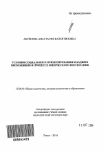 Автореферат по педагогике на тему «Условия социального ориентирования младших школьников в процессе физического воспитания», специальность ВАК РФ 13.00.01 - Общая педагогика, история педагогики и образования