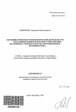 Автореферат по педагогике на тему «Обучение проектно-технологической деятельности бакалавров технологического образования», специальность ВАК РФ 13.00.02 - Теория и методика обучения и воспитания (по областям и уровням образования)