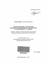 Автореферат по педагогике на тему «Проектирование содержания школьного иноязычного образования в современных условиях», специальность ВАК РФ 13.00.02 - Теория и методика обучения и воспитания (по областям и уровням образования)