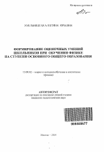 Автореферат по педагогике на тему «Формирование оценочных умений школьников при обучении физике на ступени основного общего образования», специальность ВАК РФ 13.00.02 - Теория и методика обучения и воспитания (по областям и уровням образования)